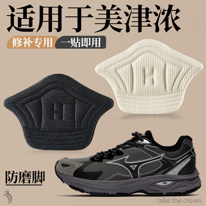 适用于美津浓后跟鞋子后帮破洞修补贴防磨脚运动鞋子买大改小神器