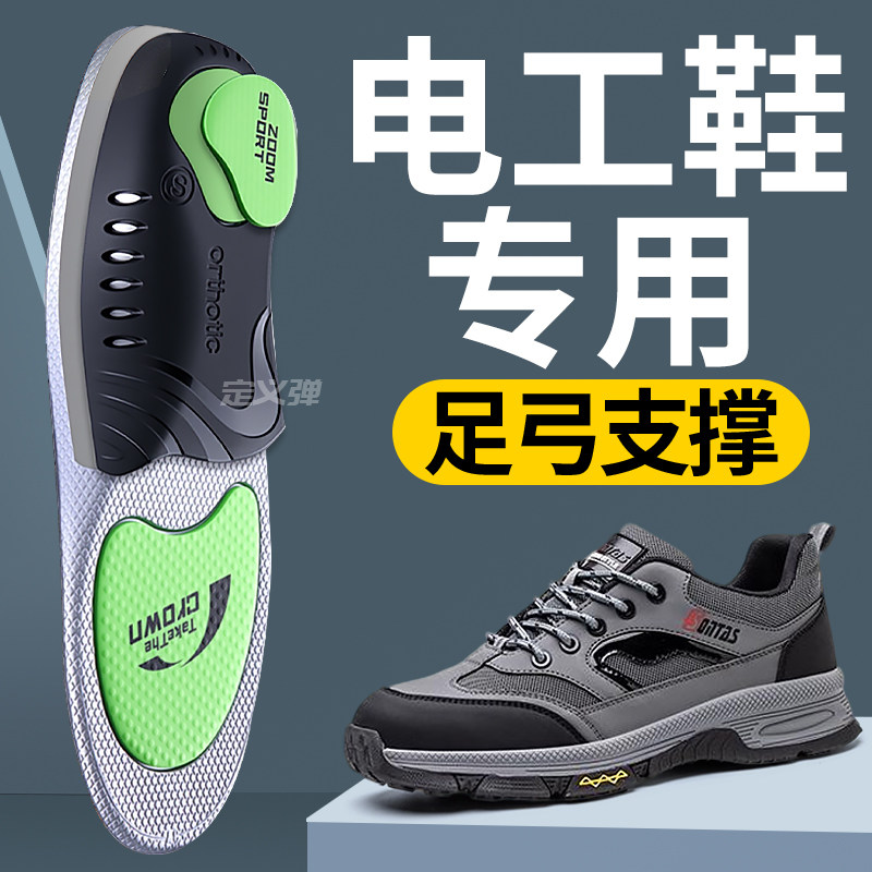 电工鞋专用鞋垫男款足弓支撑运动