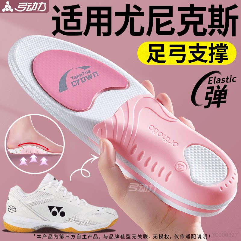适用于尤尼克斯鞋垫足弓支撑女款