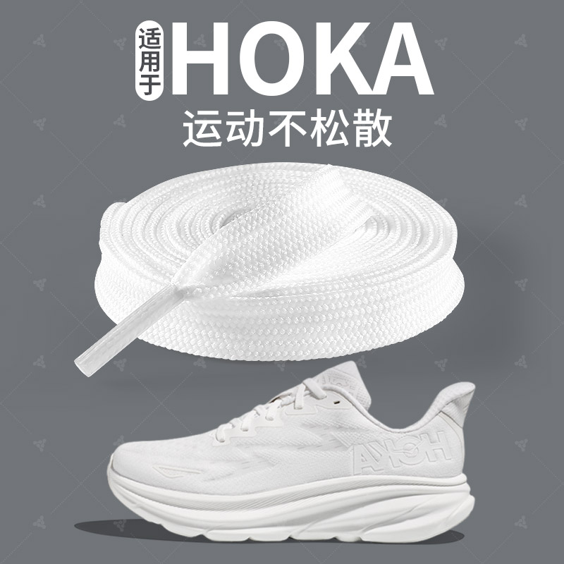 hoka原装替换白色扁平形鞋带防滑
