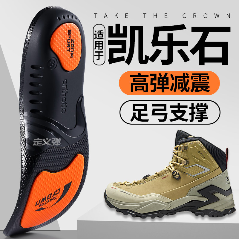 适用于凯乐石登山徒步足弓鞋垫