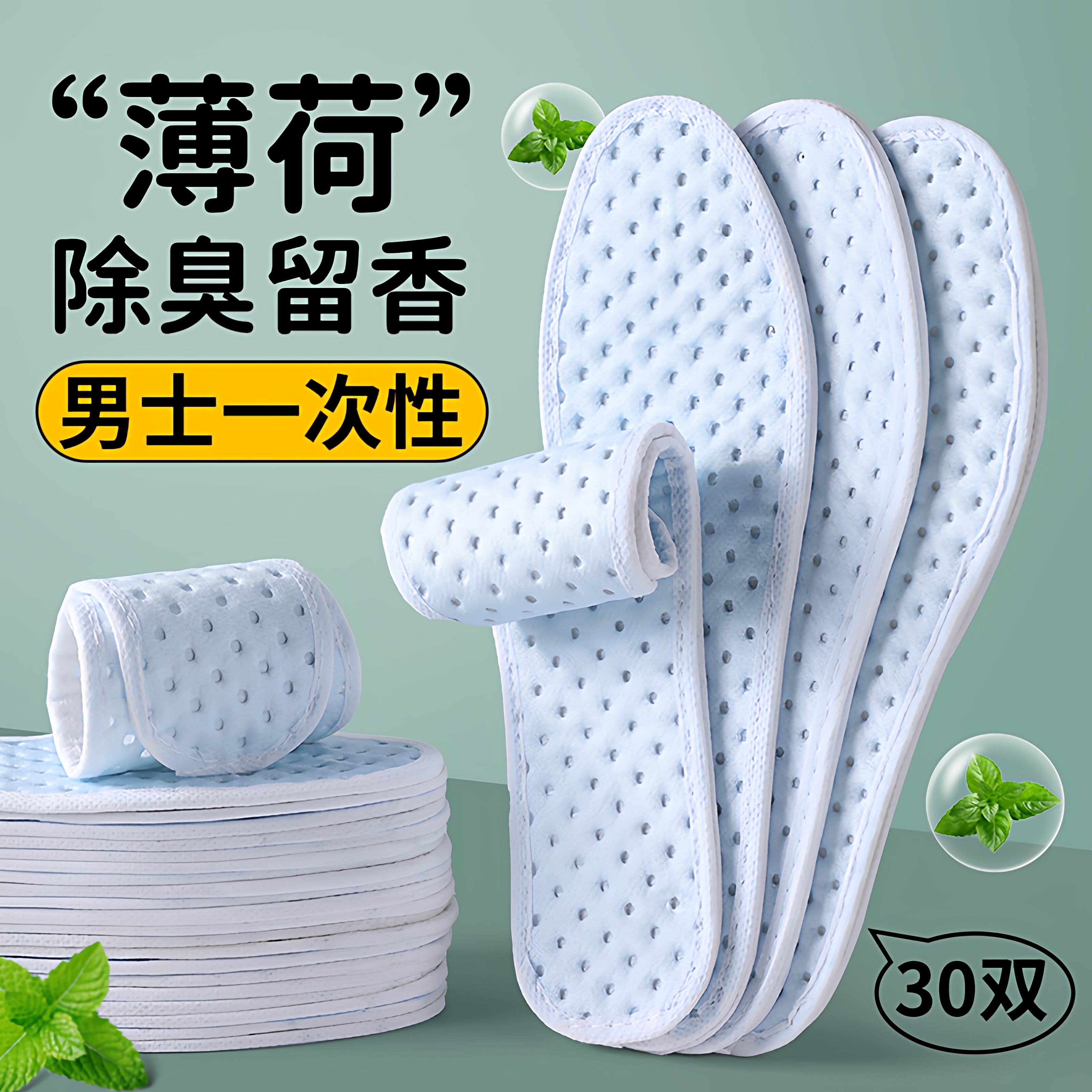 薄荷一次性鞋垫吸汗透气防臭除臭图片