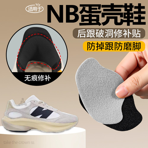 适用于NB蛋壳鞋鞋后跟磨损修复贴