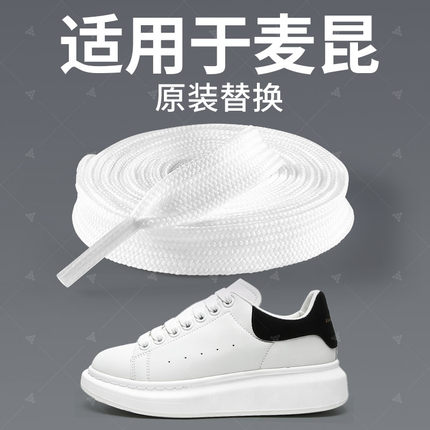 适用于麦昆鞋带原装替换女款小白鞋专用白色鞋带好系不易松脱防滑