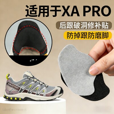 适用于萨洛蒙xapro鞋后脚跟修补