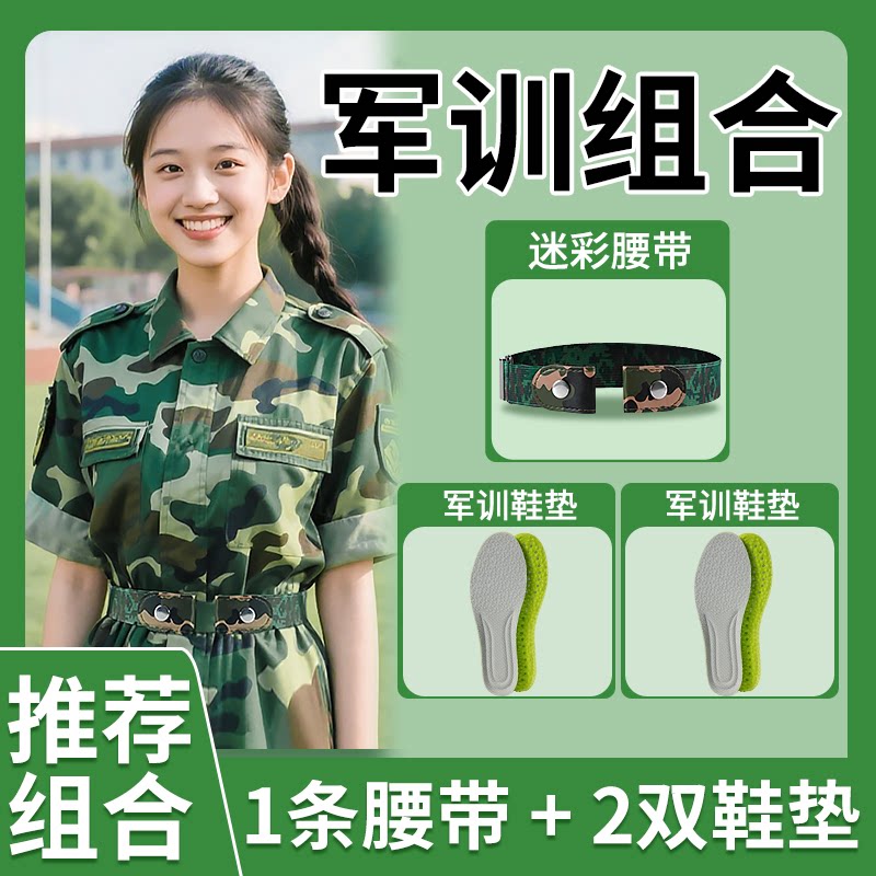 军训专用鞋垫和腰带男女生bi备用品皮带大学生初高中生好物神器 - 足印部落旗舰店出品