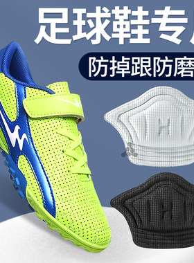 足球鞋专用后跟贴防掉跟防磨脚