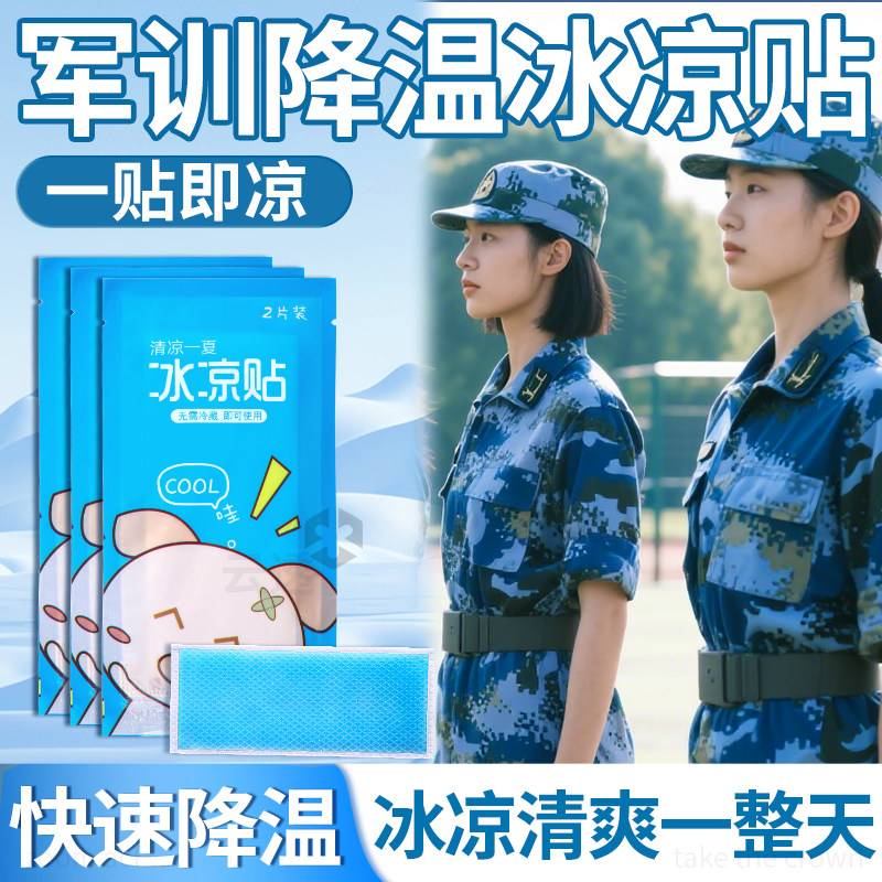 冰凉贴军训降温解暑神器清凉bi备用品男生女生专用防暑冰贴大学生
