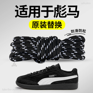 专用 板鞋 适用于puma彪马鞋 带黑色圆绳圆形高弹力耐用防滑德训鞋