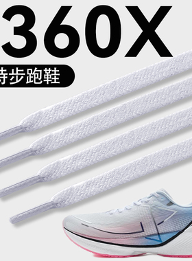 适用于特步360x鞋带子扁平运动跑鞋男款X3白色女款160x6代黑色2代