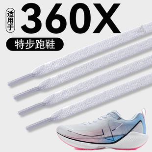 适用于特步360x鞋带子扁平运动跑鞋男款X3白色女款160x6代黑色2代