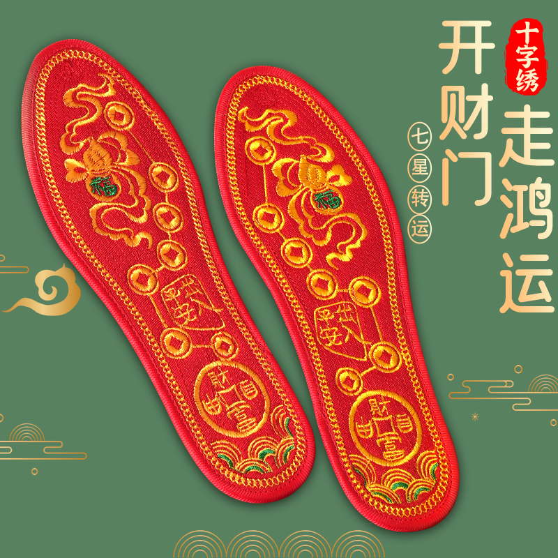 2025年大红色七星鞋垫男女款蛇年本命年转运开财门十字绣成品结婚