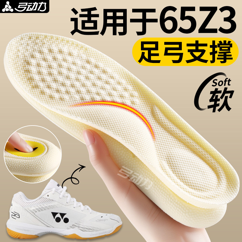 适用于尤尼克斯65z3羽毛球鞋垫