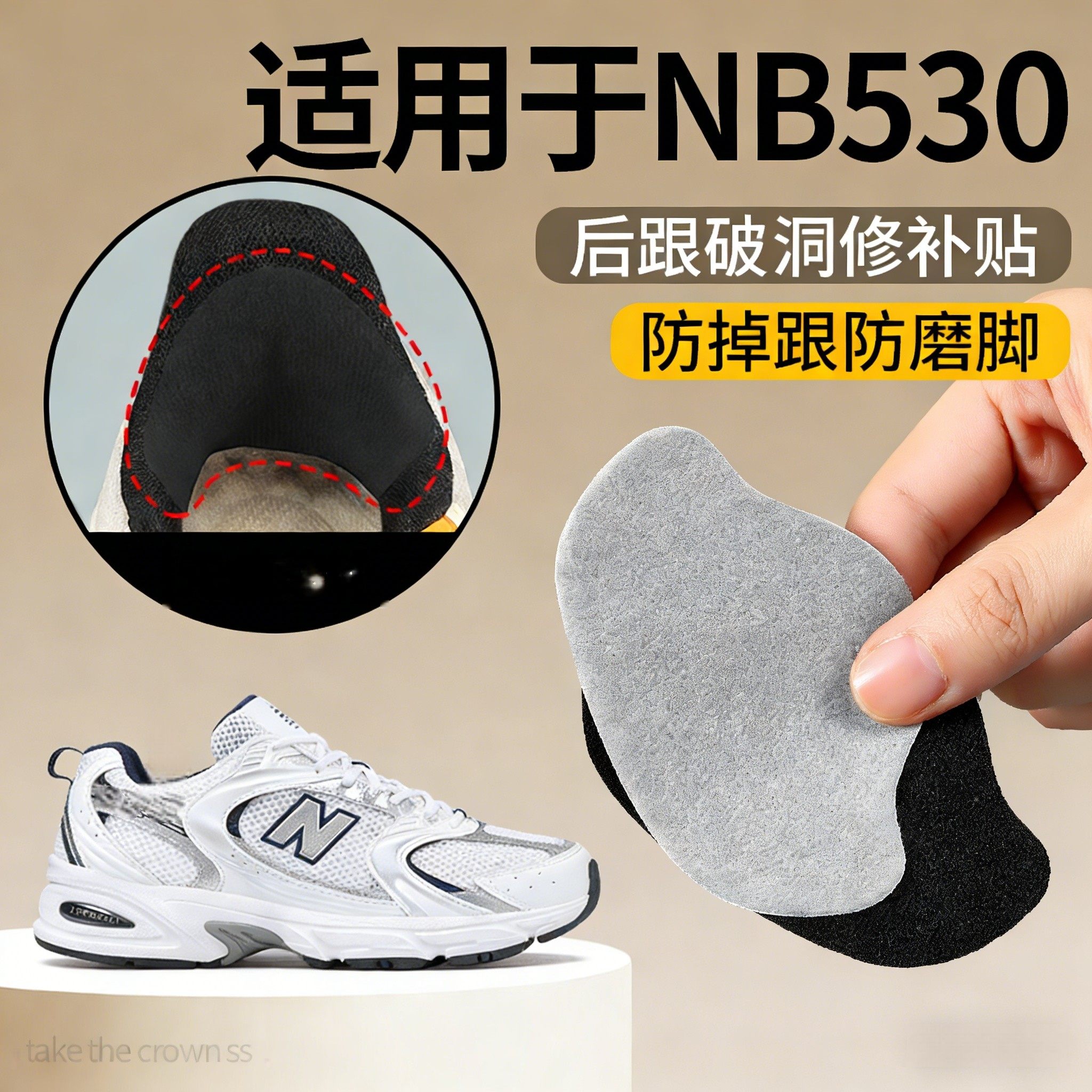 适用于NB530鞋后脚跟修补贴防磨图片