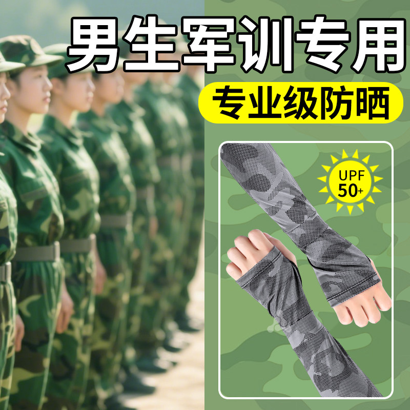 军训迷彩冰袖男生防晒袖套BI备用品全套好物大学生腰带帽檐贴鞋垫