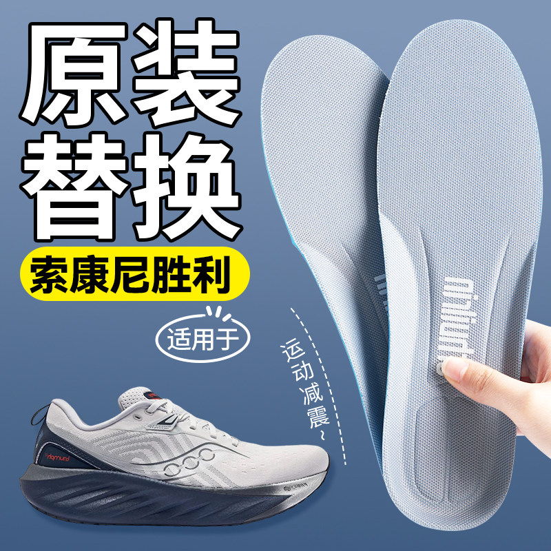 原装替换适用于索康尼胜利鞋垫