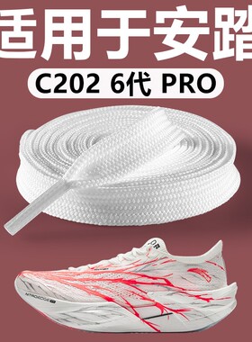 适用于安踏c202 6代鞋带扁平白色不起球男款原装替换跑步运动专用
