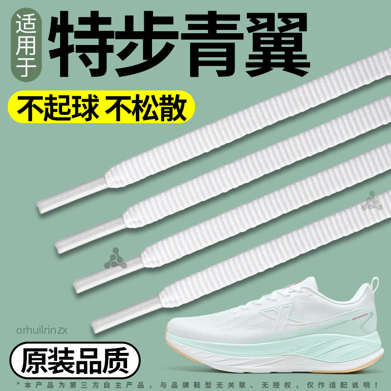 适用于特步鞋带扁平不起球不易松