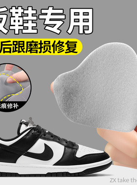 板鞋专用鞋后跟磨损修复补鞋贴