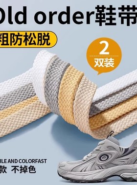 适用于oldorder鞋带男款运动防滑防松米白色扁平形不起球男士灰色