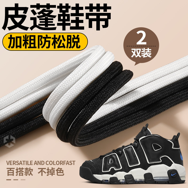 适配nike耐克皮蓬鞋带黑色圆绳圆形圆粗加粗不起球防滑防松篮球鞋