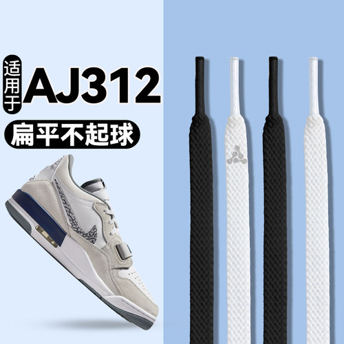 适用于aj312鞋带白色扁平不起球