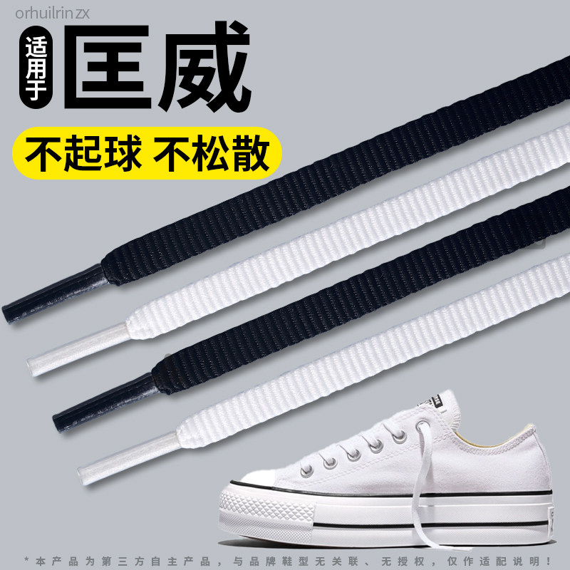 适用于匡威鞋带扁平不起球不勾丝