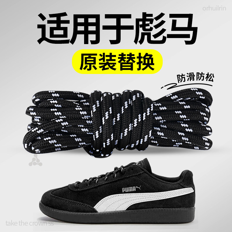 适用于彪马鞋带圆形耐磨加长黑色
