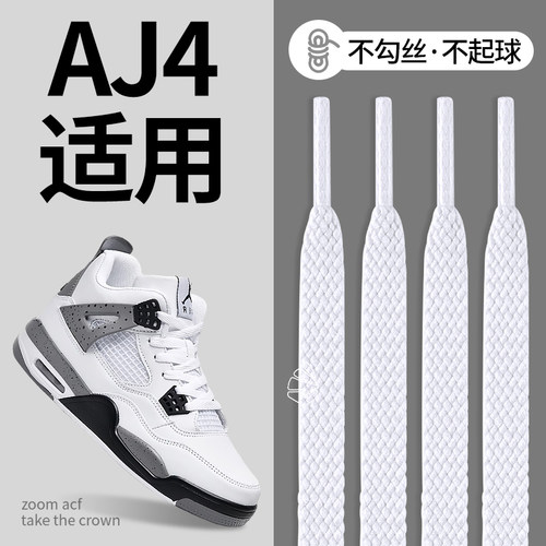 适配aj4鞋带百搭白色扁平不起球