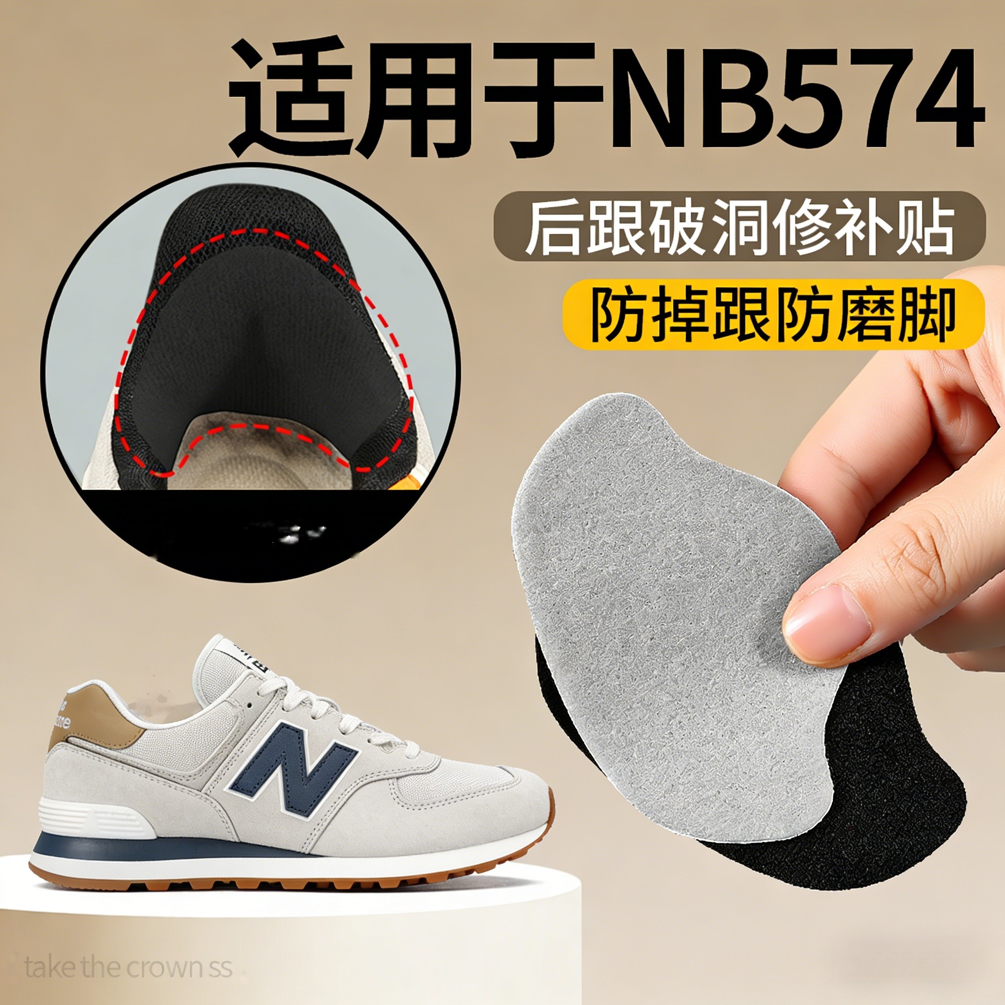 适用NB574鞋后脚跟修补贴防磨脚图片