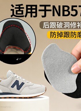 适用NB574鞋后脚跟修补贴防磨脚白灰色防磨破损磨损修复贴自粘式