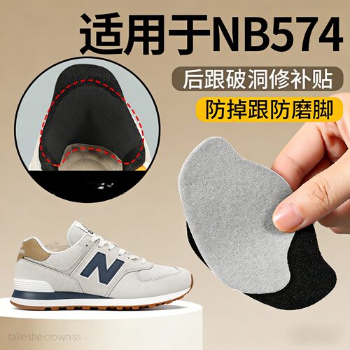 适用NB574鞋后脚跟修补贴防磨脚