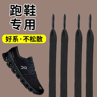 跑鞋鞋带黑色扁平形不起球