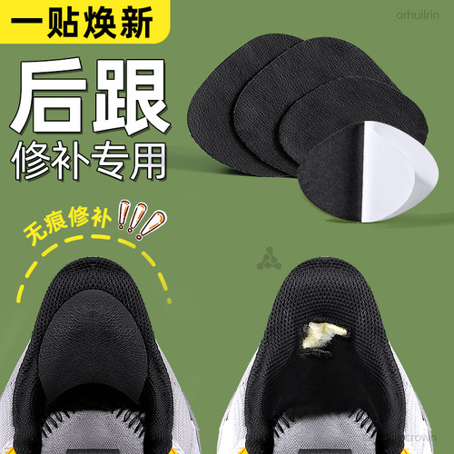 运动鞋后脚跟修补贴隐形破洞破损