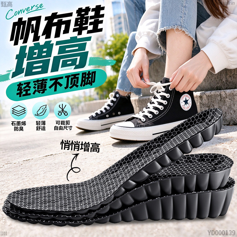 帆布鞋专用增高鞋垫石墨烯吸汗防臭不顶脚久站不累脚隐形内增高垫