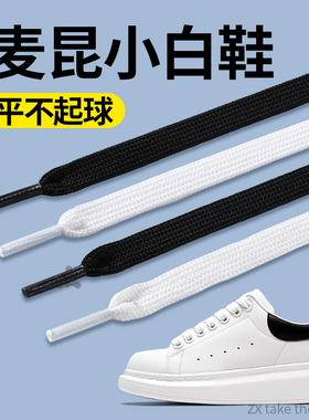 适用于麦昆鞋带小白鞋板鞋鞋绳
