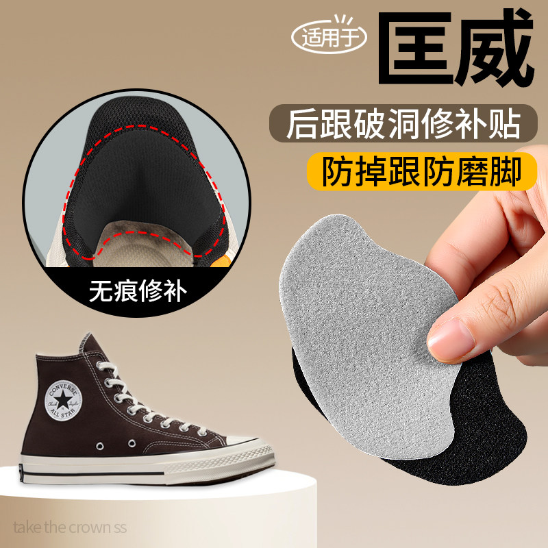 适用于匡威鞋后跟磨损修复后跟贴鞋后帮破洞破损修补贴防磨防掉跟,服饰配件/皮带/帽子/围巾,后跟贴,淘宝优惠券,粉丝福利购,淘宝优惠卷