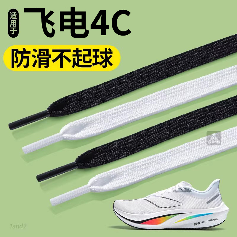 适用于李宁飞电4c鞋带3c运动防滑