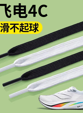 适用于李宁飞电4c鞋带3c运动防滑扁平不起球男款防松白色黑色跑鞋