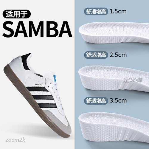 适用于samba增高鞋垫不累脚隐形