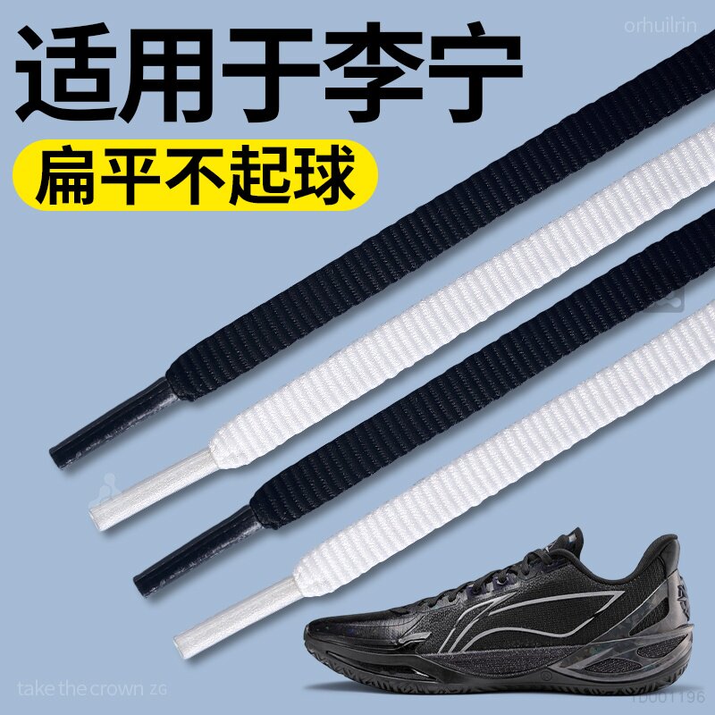 适用于lining李宁运动鞋带扁平形