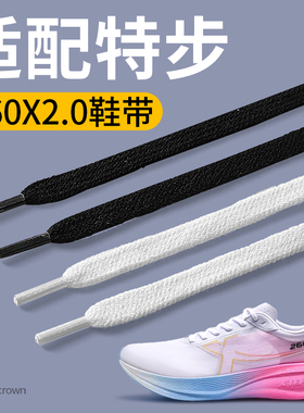 适配特步260x2.0鞋带黑白色扁平不起球防滑防松男女款运动鞋跑鞋