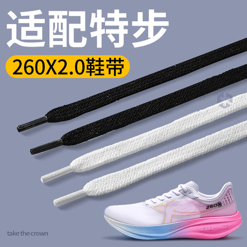 适配特步260x2.0鞋带扁平不起球