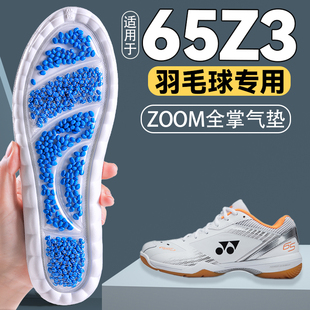 适用于尤尼克斯65z3羽毛球鞋垫运动气垫减震久站不累男女款yonex