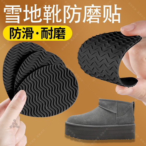 雪地靴专用鞋底防滑贴加厚耐磨