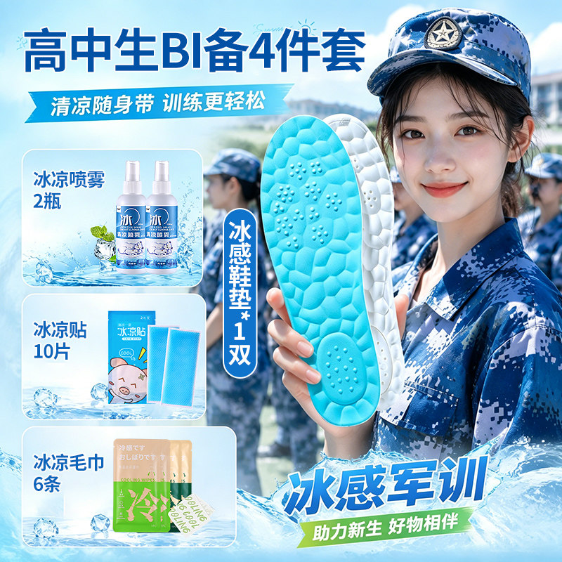 军训四件套冰感增高鞋垫bi备用品全套大礼包大学生高中生三件套