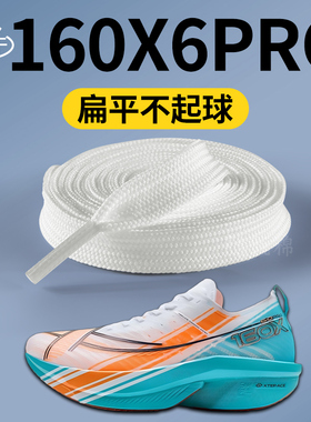 适用于特步160x6pro鞋带白色扁平不起球360x跑鞋专用260x2运动鞋
