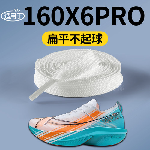 适用于特步160x6pro鞋带跑鞋专用