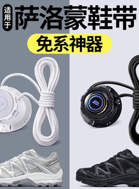 适用于萨洛蒙原装鞋带免系神器xtquest懒人旋转纽扣salomon xt6