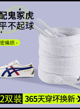 适配Tiger鞋带MEXICO 66小白鞋鞋绳白色扁平不起球男女款